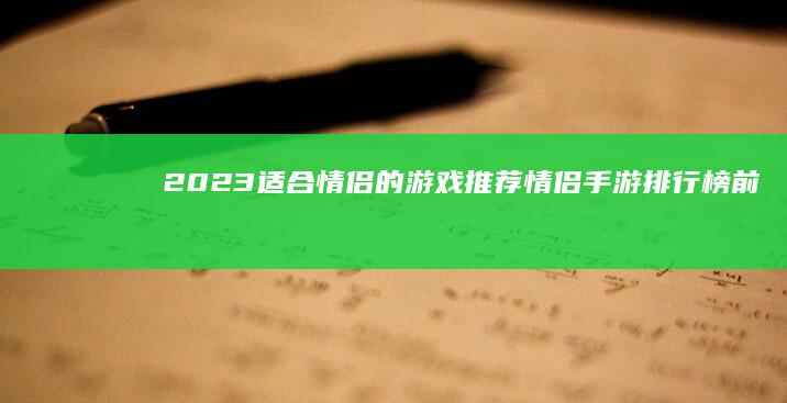 2023适合情侣的游戏推荐情侣手游排行榜前